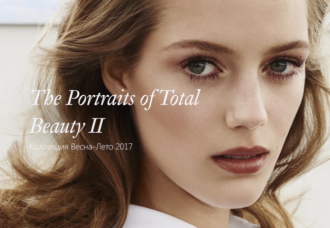 Portraits of Total Beauty II: Коллекция Весна-Лето 2017
